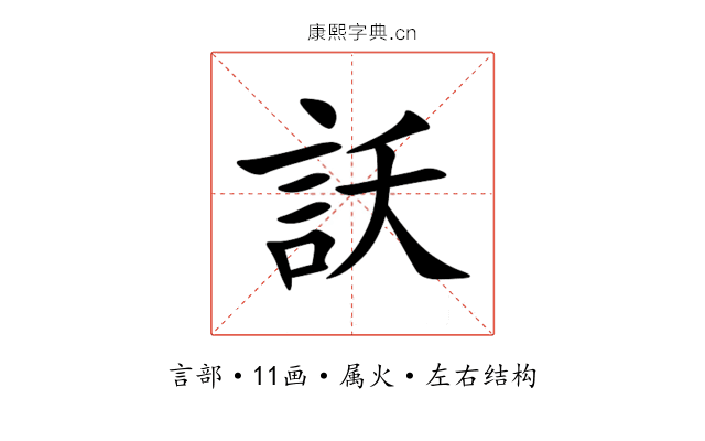訞
