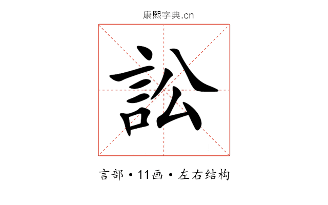 訟 訟