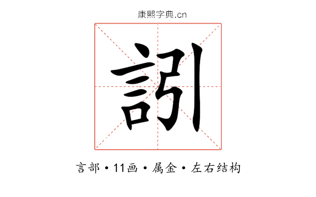 訠 訠