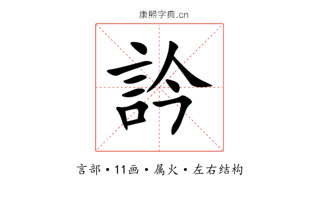 訡 訡