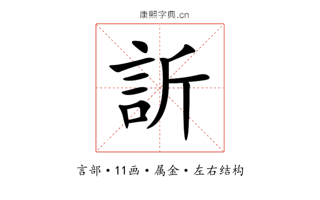 訢 訢
