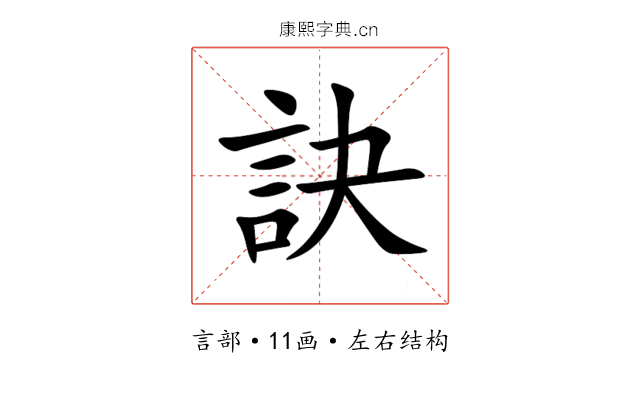 訣 訣