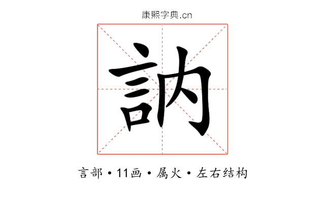 訥 訥