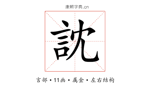 訦 訦