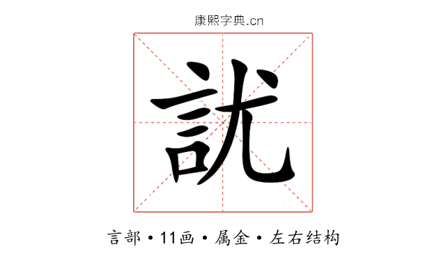訧 訧