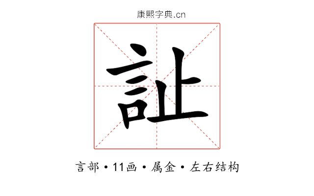 訨 訨