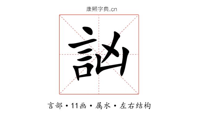 訩 訩