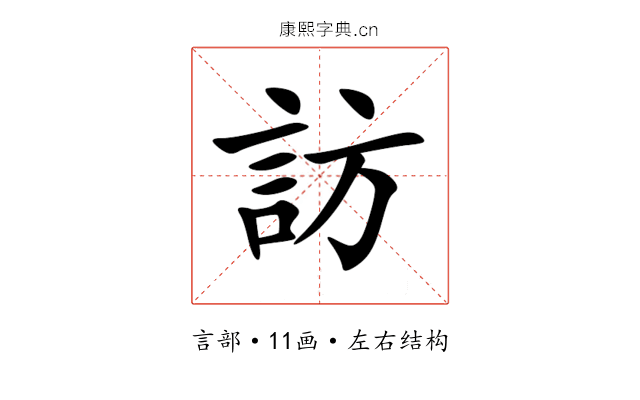 訪 訪