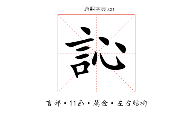 訫 訫