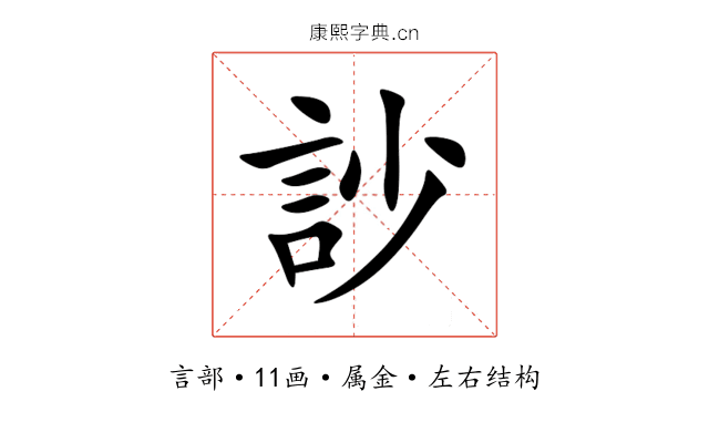 訬 訬