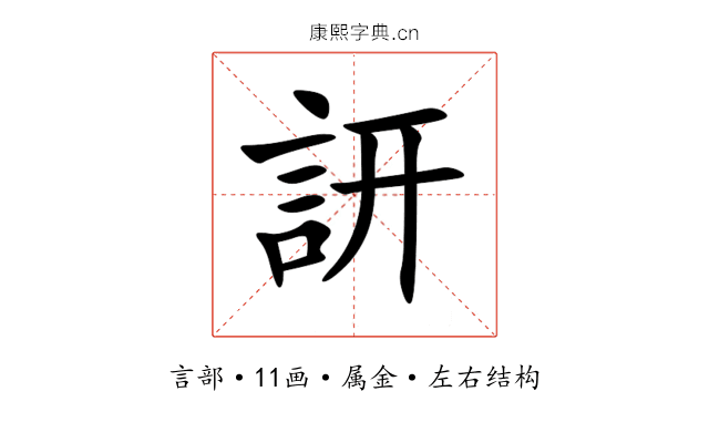 訮 訮
