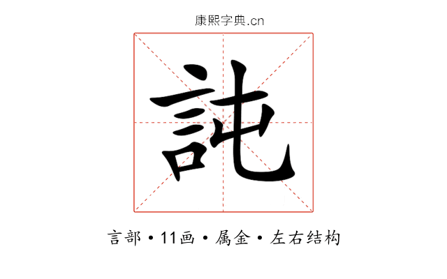 訰 訰