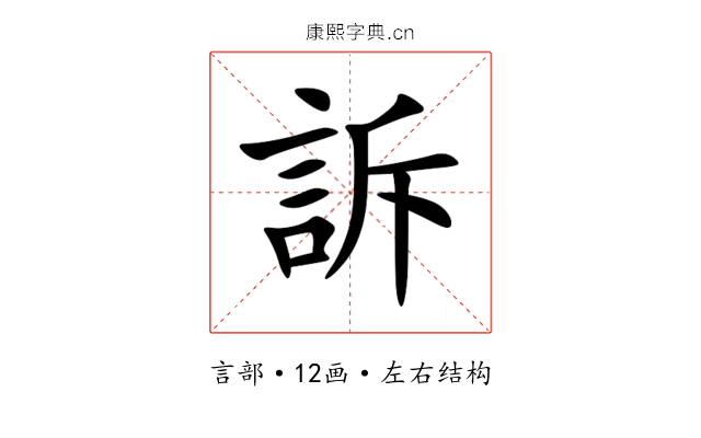 訴 訴