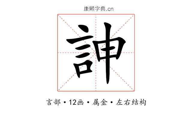 訷 訷