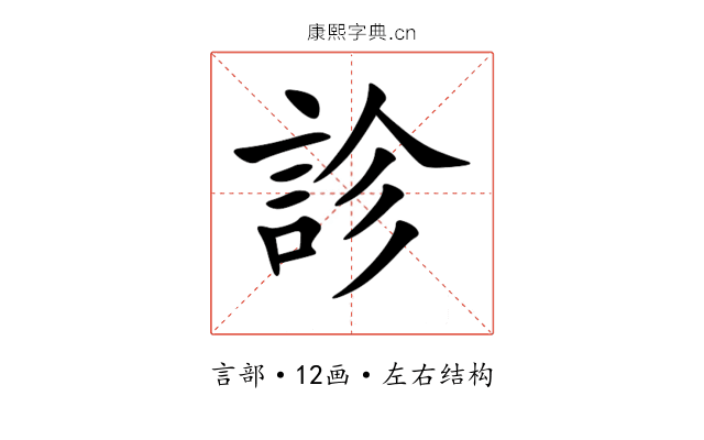 診 診