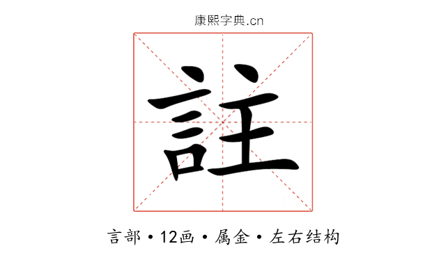 註 註