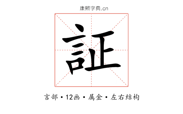 証 証
