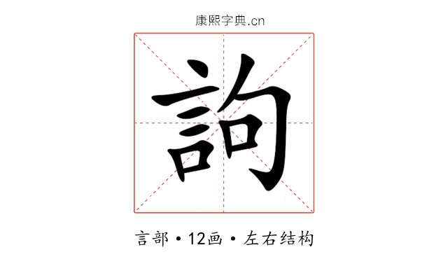訽 訽
