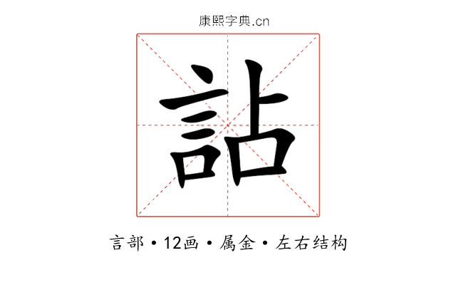 詀 詀