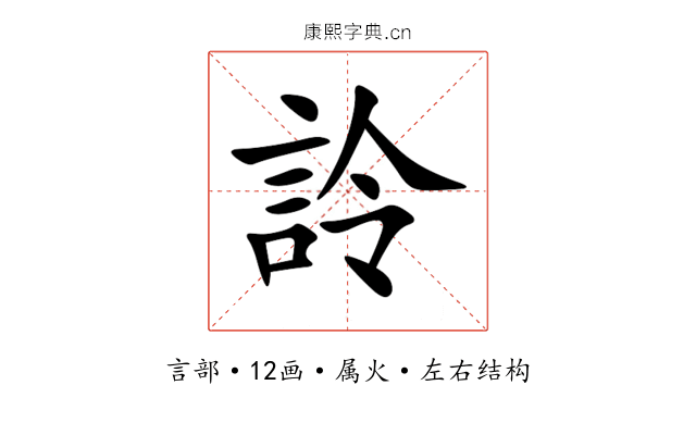 詅 詅