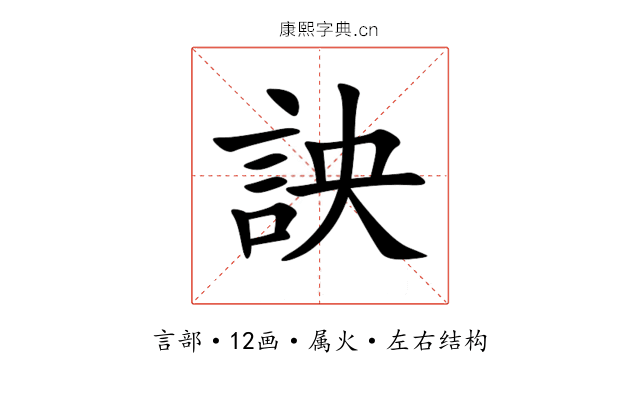 詇 詇