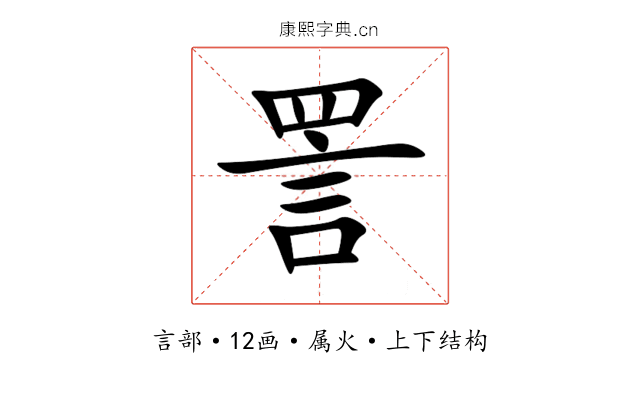 詈 詈