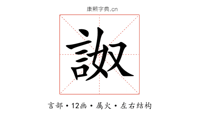 詉 詉