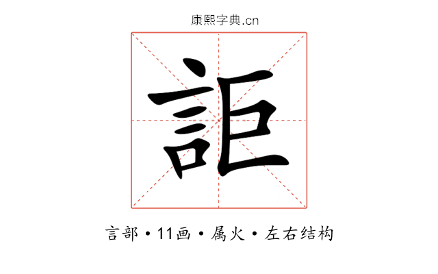 詎 詎