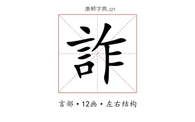 詐 詐