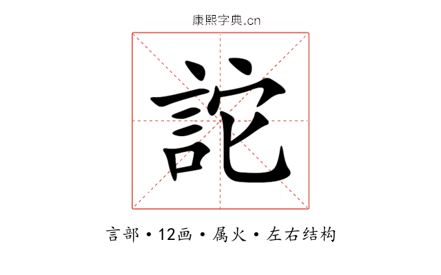 詑 詑