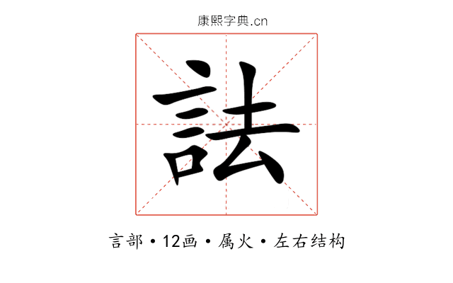 詓 詓
