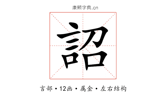 詔 詔
