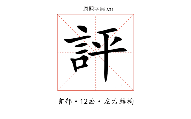 評 評