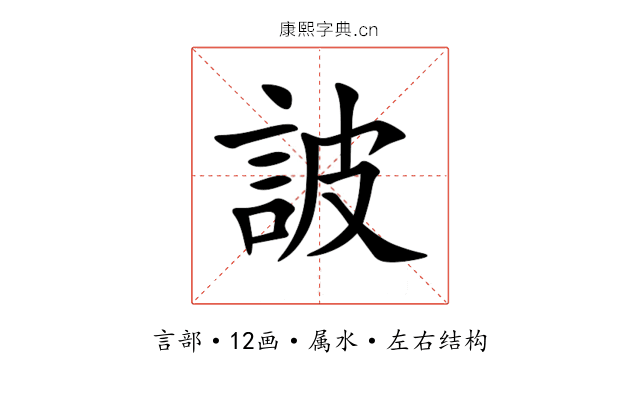 詖 詖