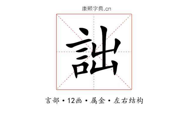 詘 詘