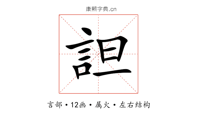 詚 詚