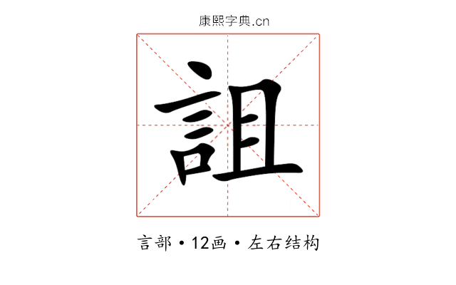 詛 詛