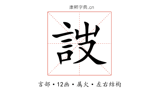 詜 詜