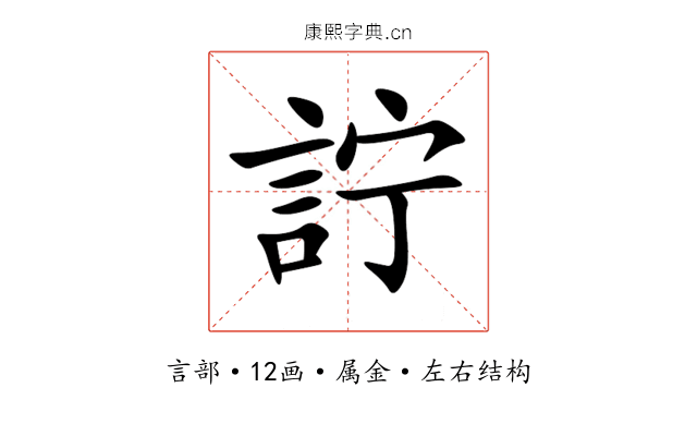 詝 詝