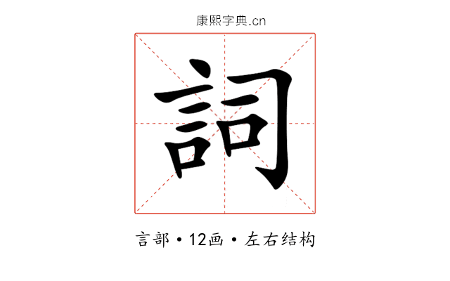 詞 詞