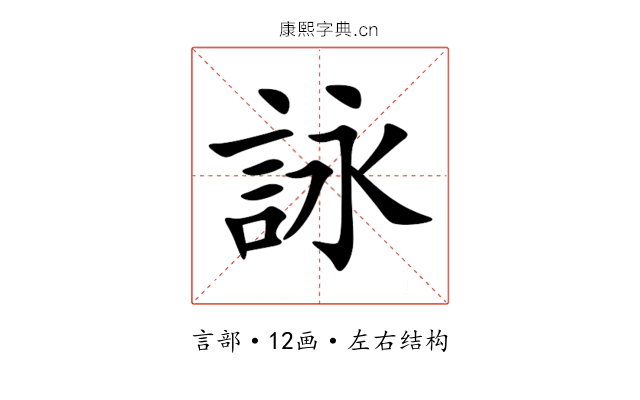 詠 詠