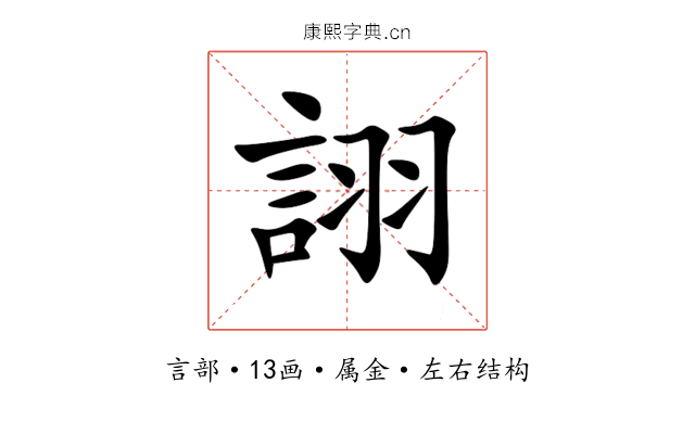 詡 詡