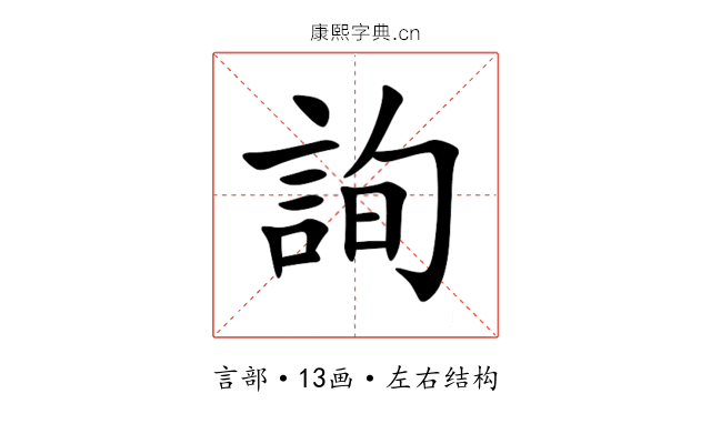 詢 詢