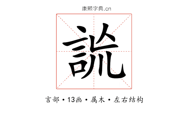 詤 詤