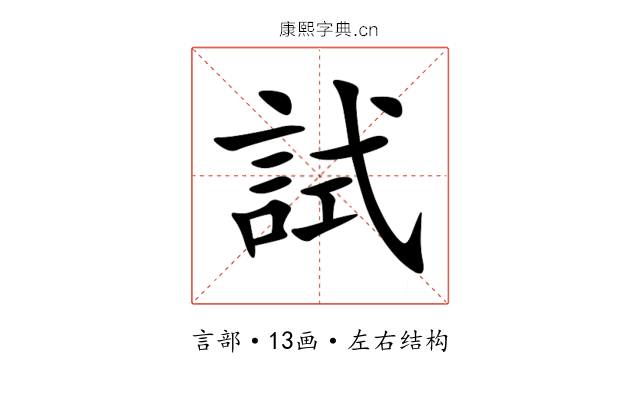 試 試