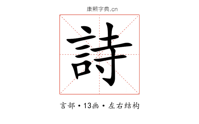 詩 詩