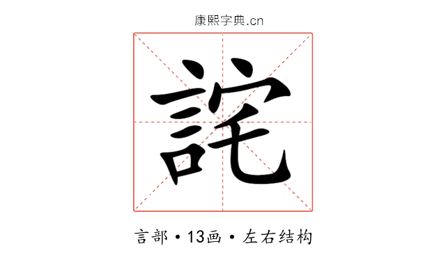 詫