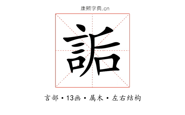 詬 詬