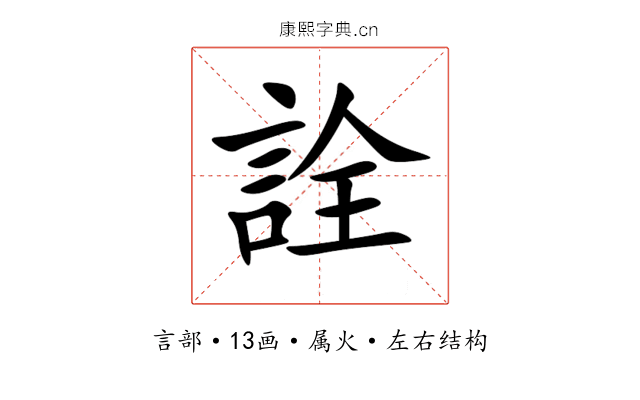 詮 詮