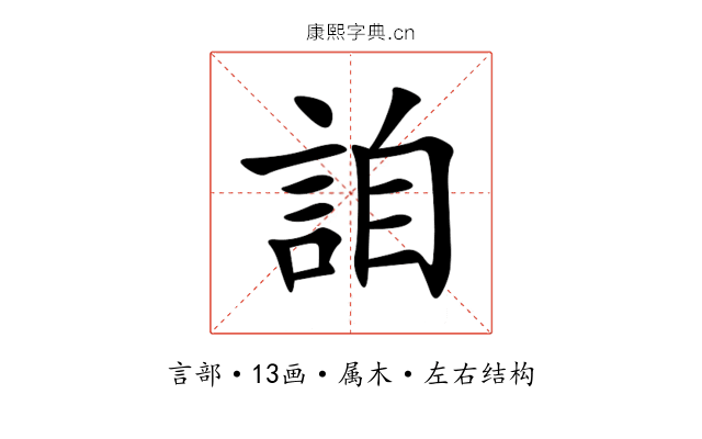 詯 詯